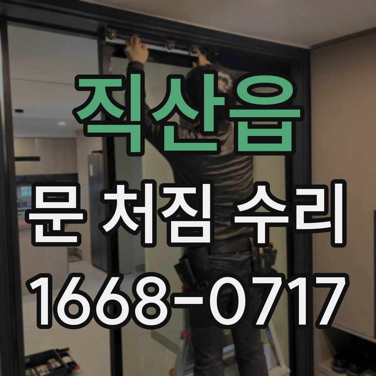 직산읍 문 처짐 수리