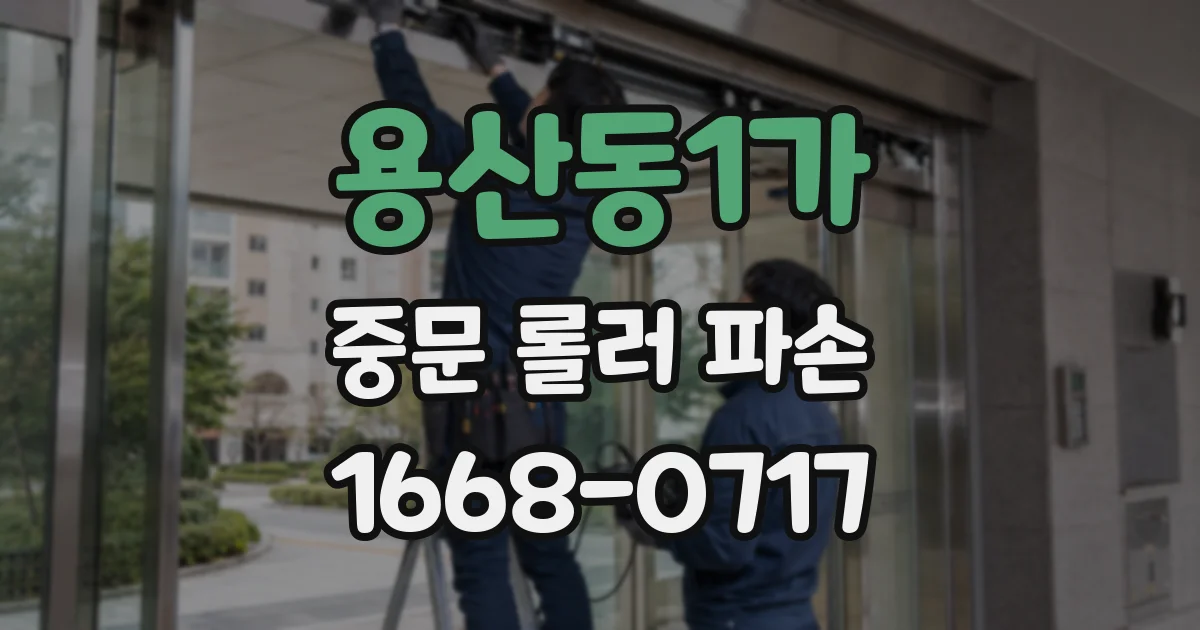용산동1가 중문 롤러 파손