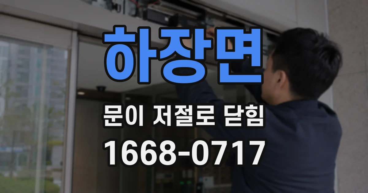 하장면 문이 저절로 닫힘