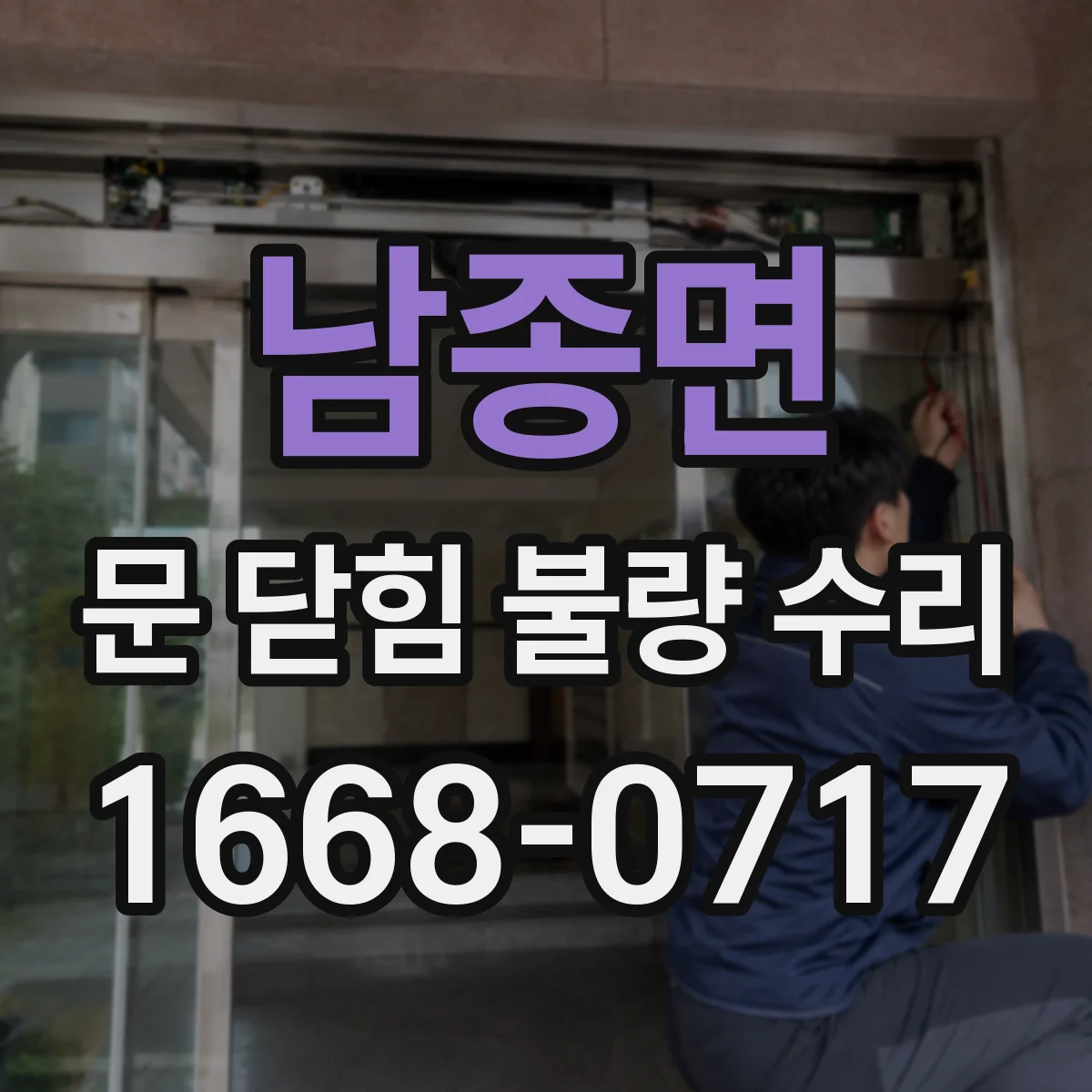 남종면 문 닫힘 불량 수리