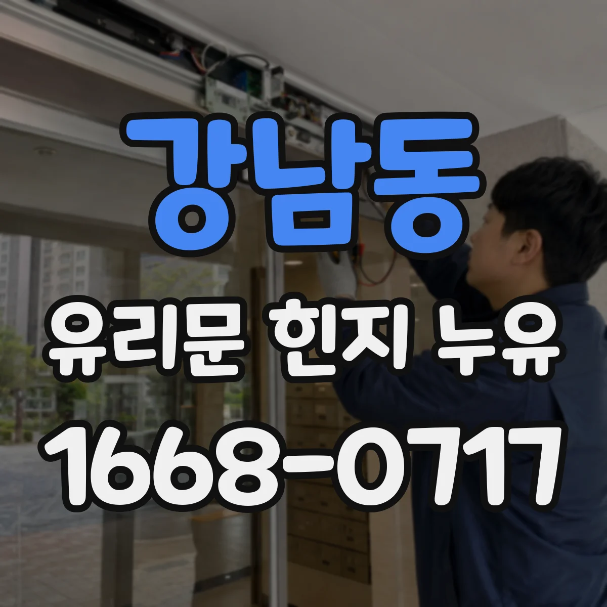 강남동 유리문 힌지 누유