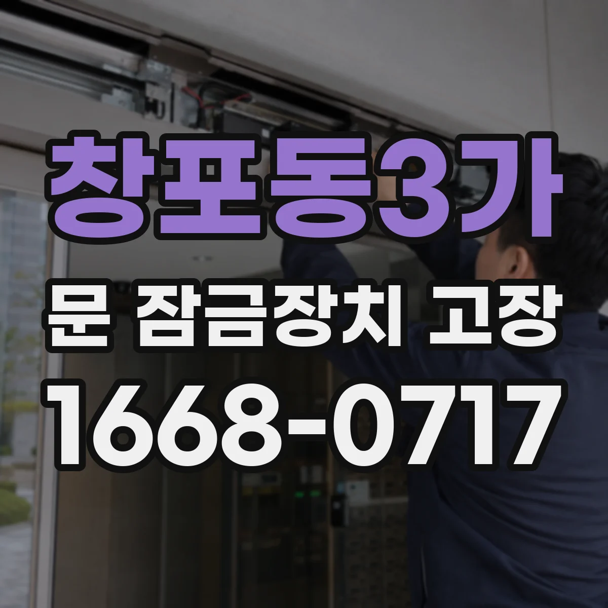 창포동3가 문 잠금장치 고장