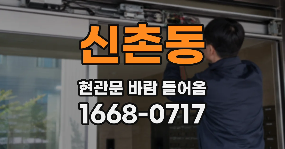신촌동 현관문 바람 들어옴
