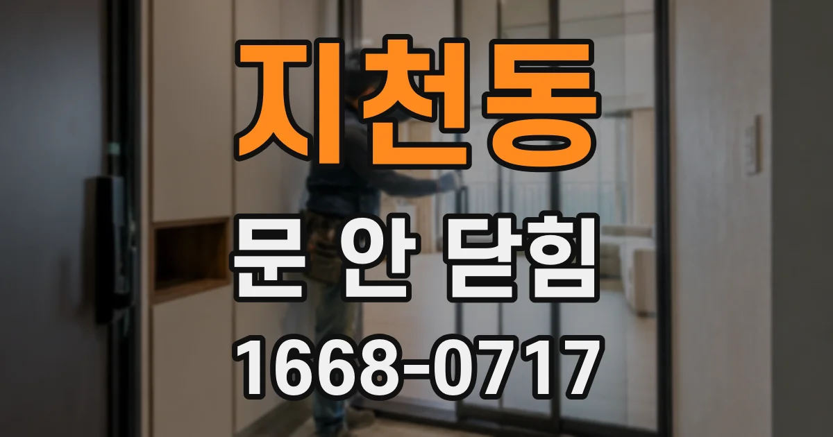 지천동 문 안 닫힘
