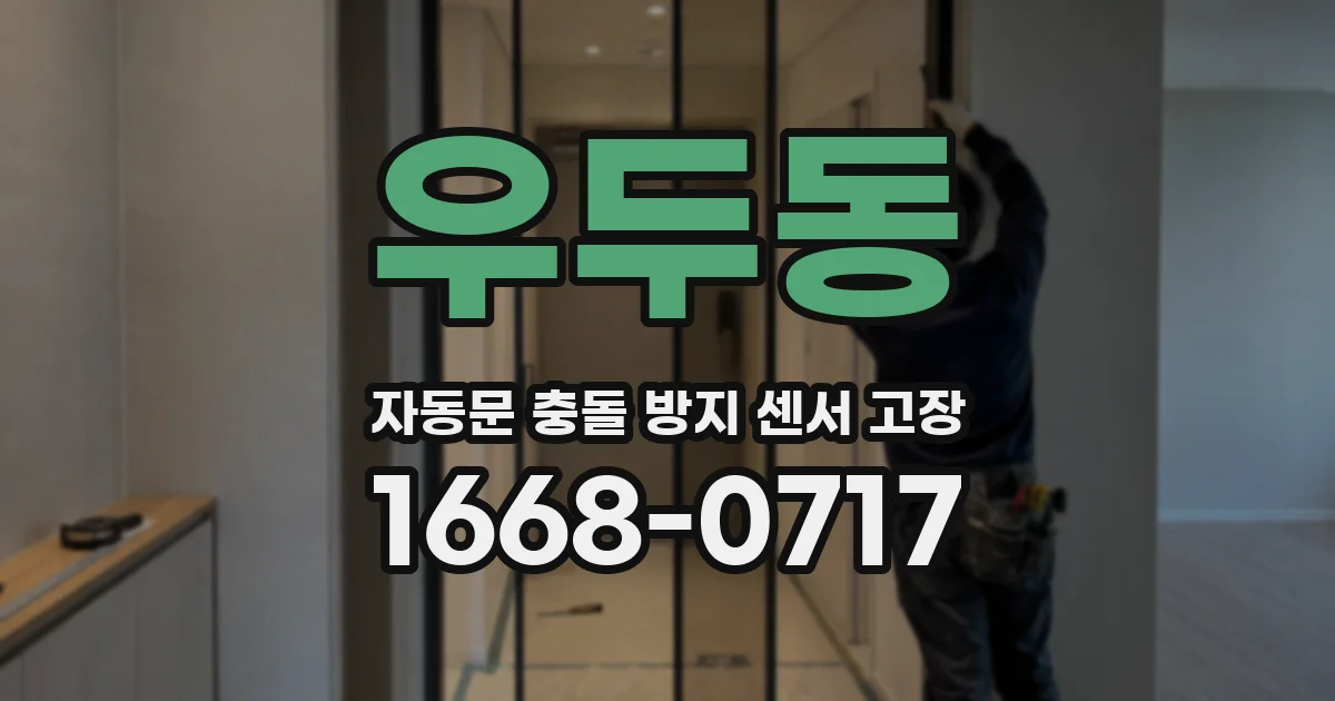 우두동 자동문 충돌 방지 센서 고장