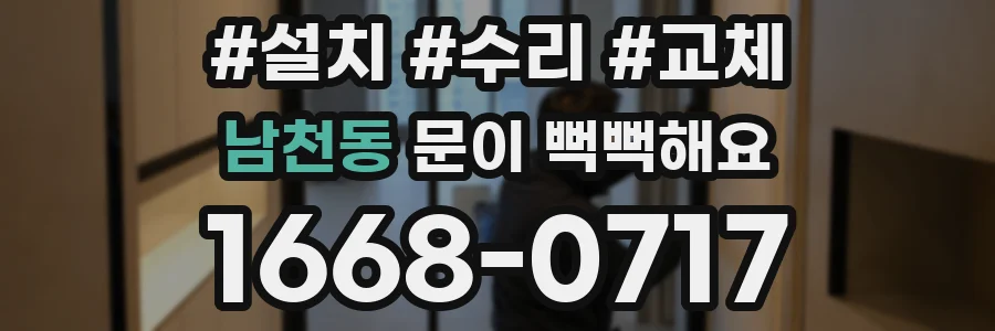 남천동 문이 뻑뻑해요