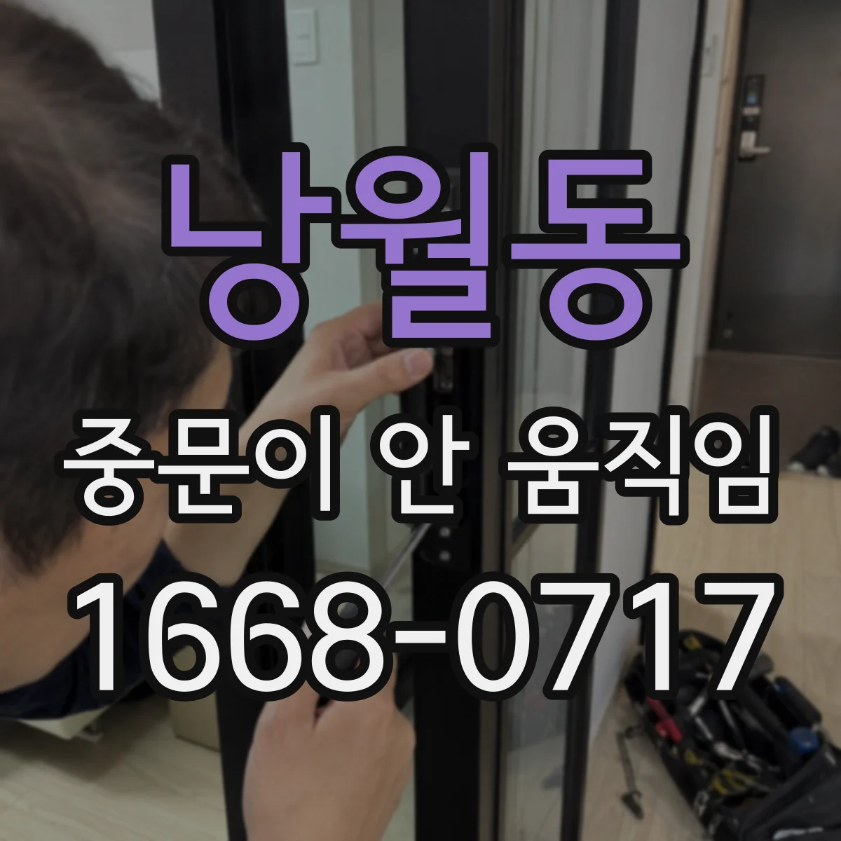 낭월동 중문이 안 움직임