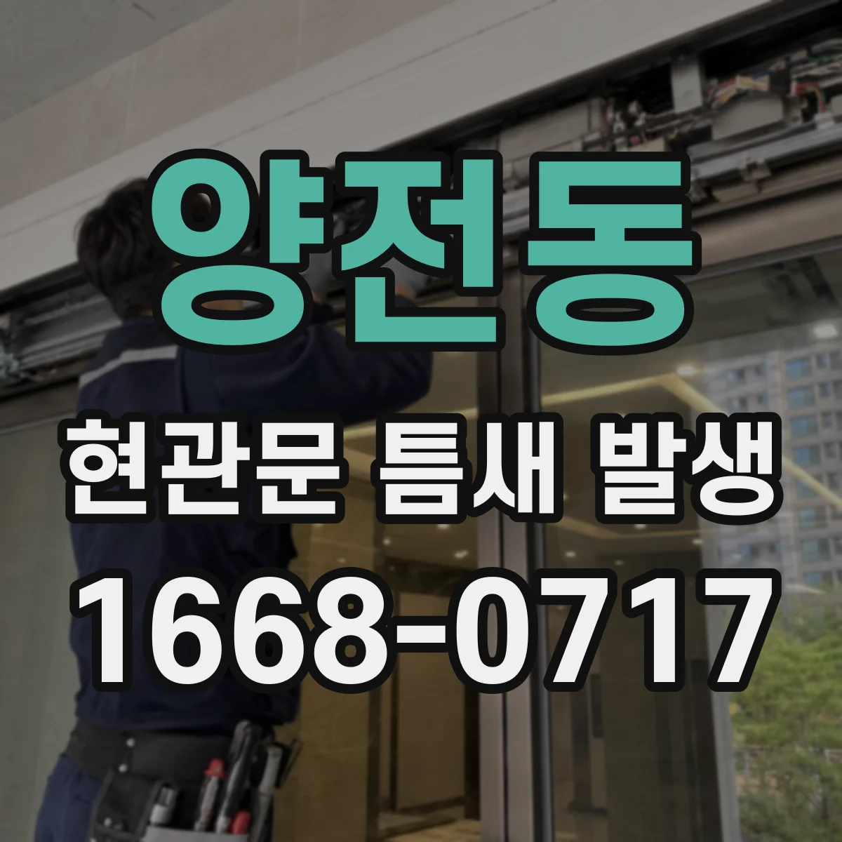 양전동 현관문 틈새 발생