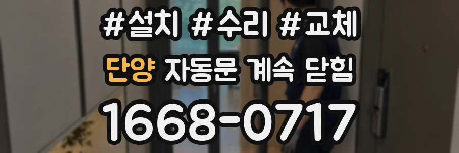 단양 자동문 계속 닫힘