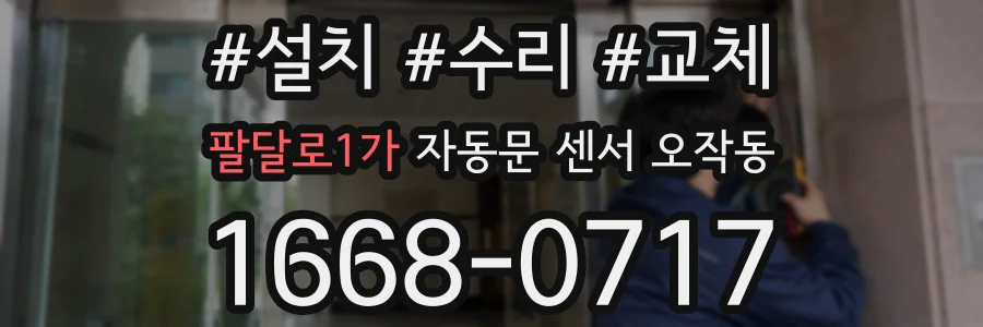 팔달로1가 자동문 센서 오작동