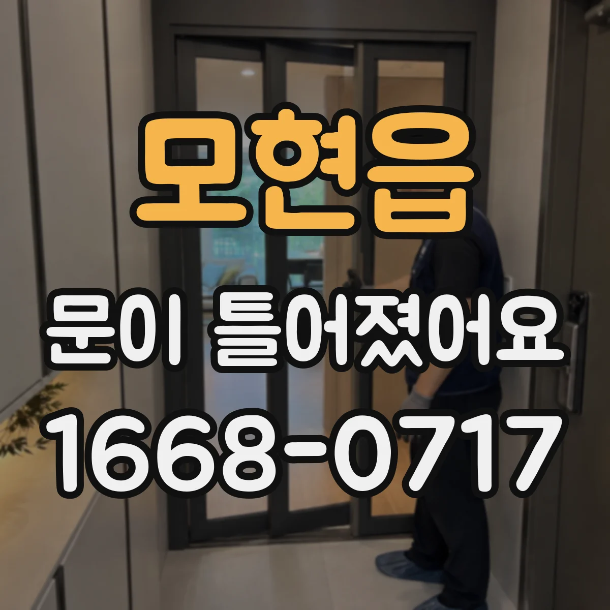 모현읍 문이 틀어졌어요
