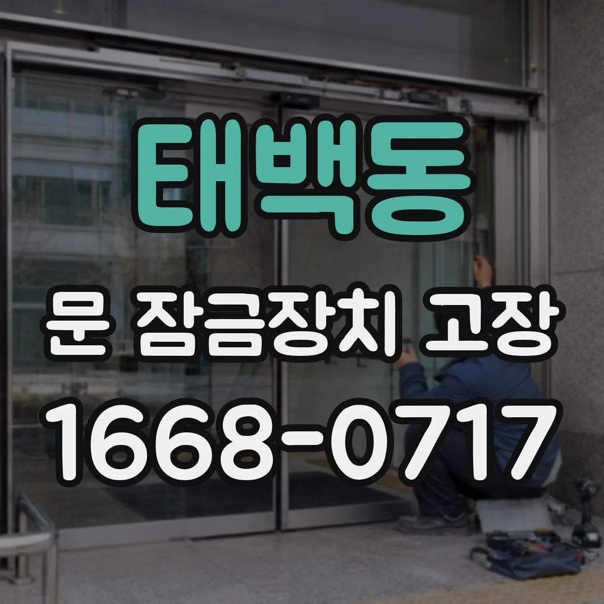태백동 문 잠금장치 고장