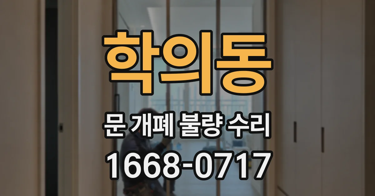 학의동 문 개폐 불량 수리