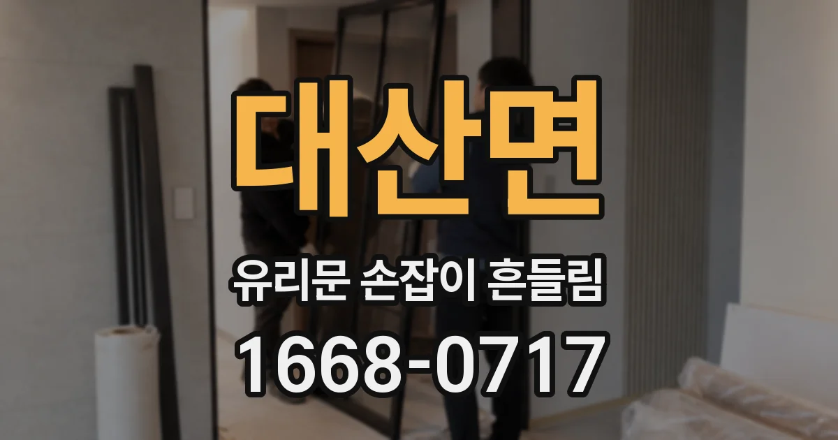 대산면 유리문 손잡이 흔들림