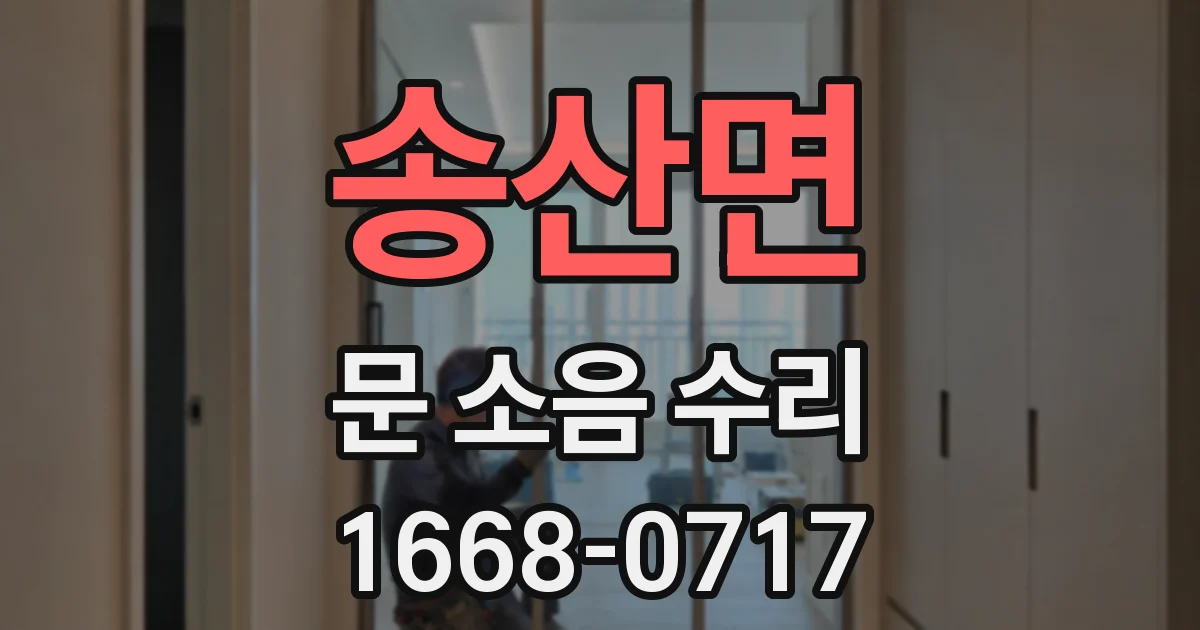 송산면 문 소음 수리