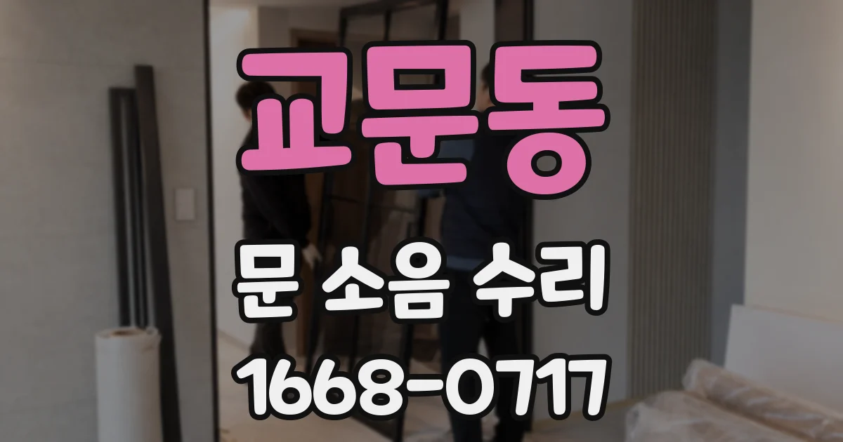 교문동 문 소음 수리