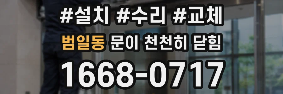 범일동 문이 천천히 닫힘