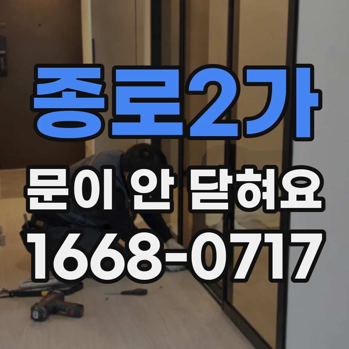 종로2가 문이 안 닫혀요 냉장고 유격 줄이기 위한 체크리스트
