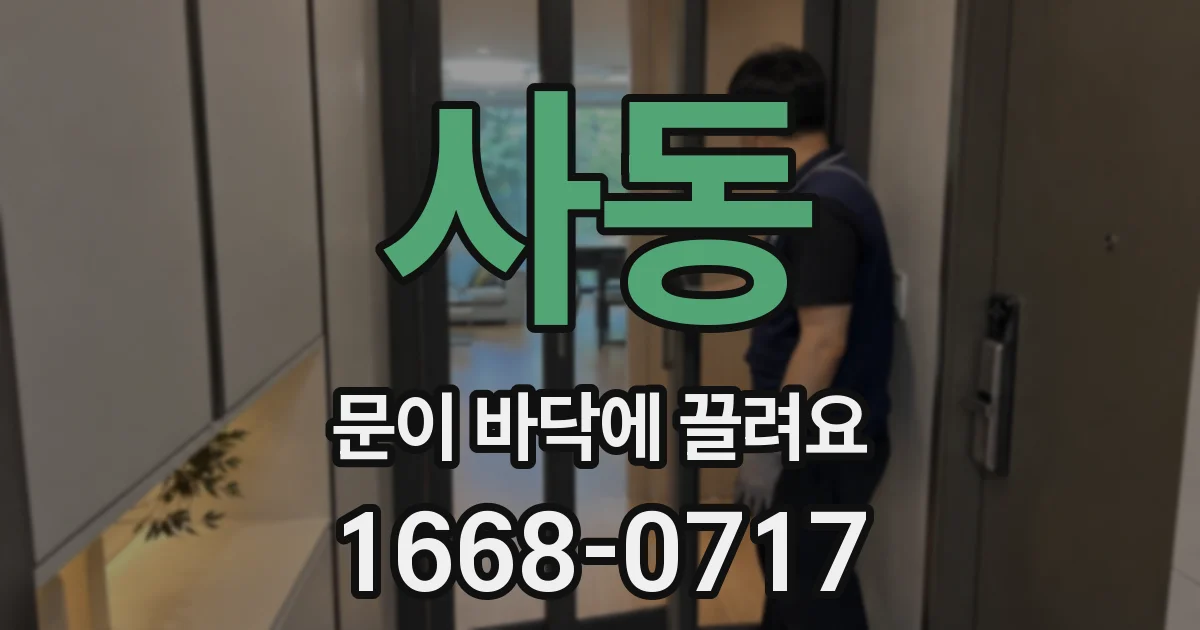 사동 문이 바닥에 끌려요