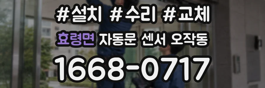 효령면 자동문 센서 오작동