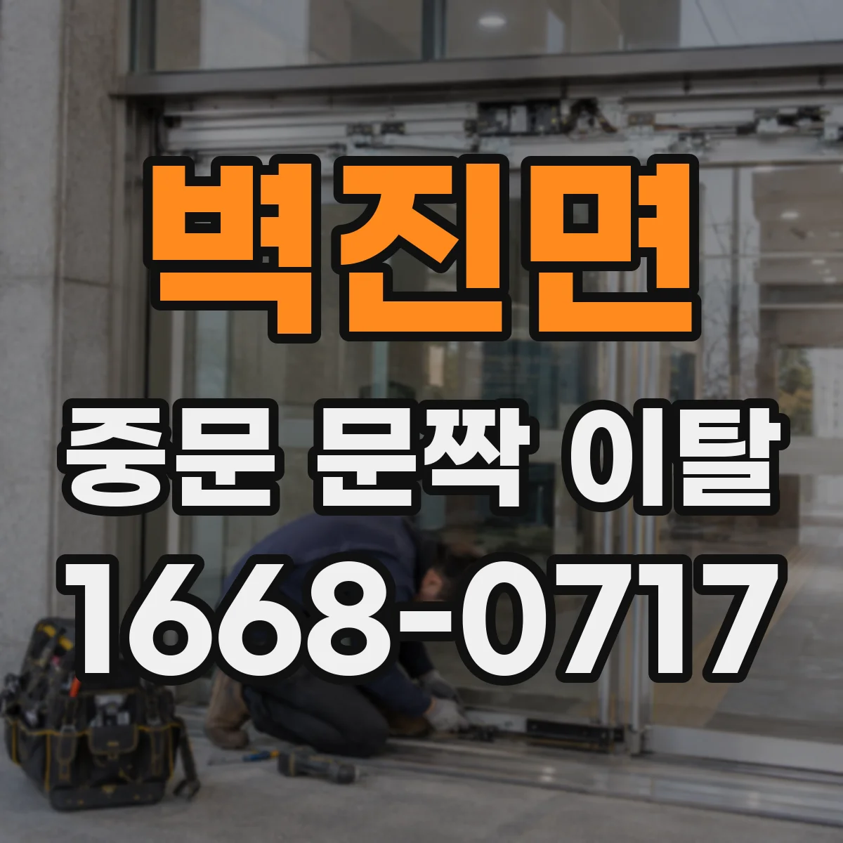 벽진면 중문 문짝 이탈