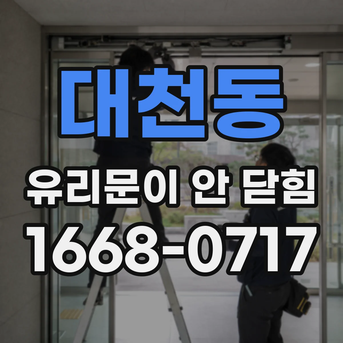 대천동 유리문이 안 닫힘