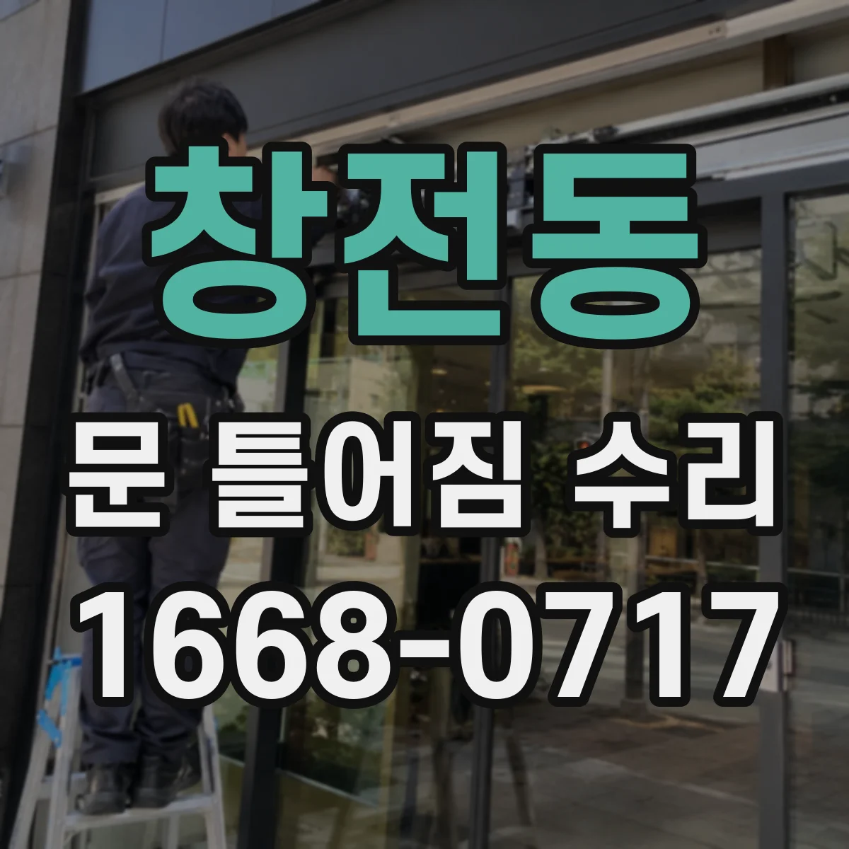 창전동 문 틀어짐 수리
