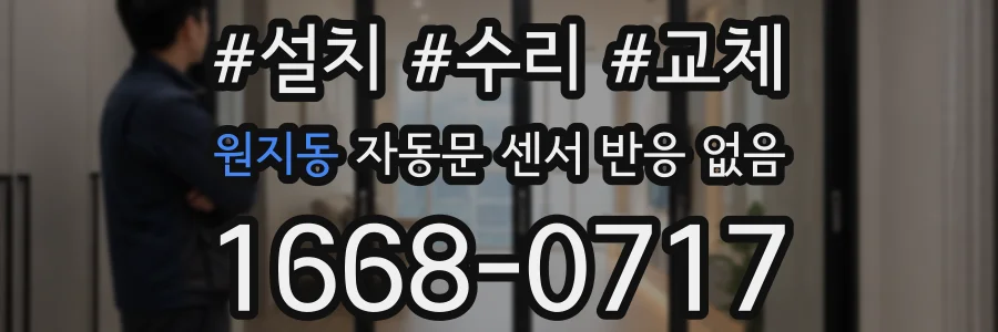 원지동 자동문 센서 반응 없음