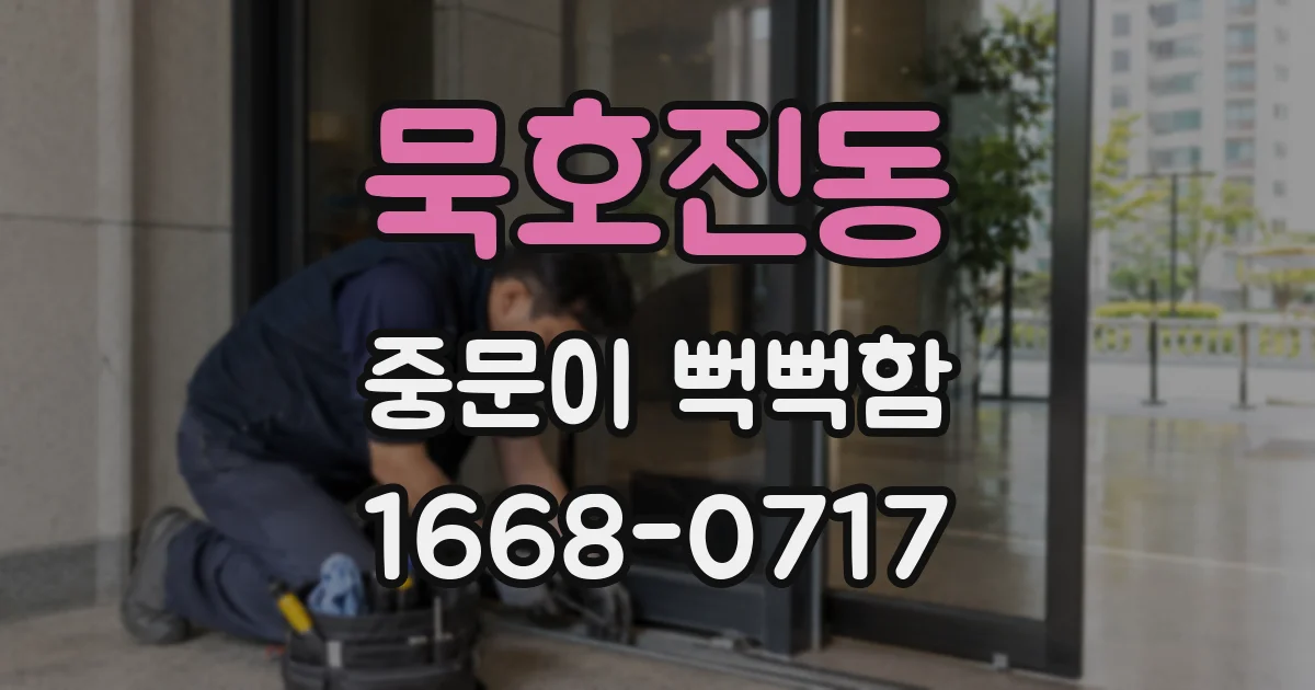 묵호진동 중문이 뻑뻑함