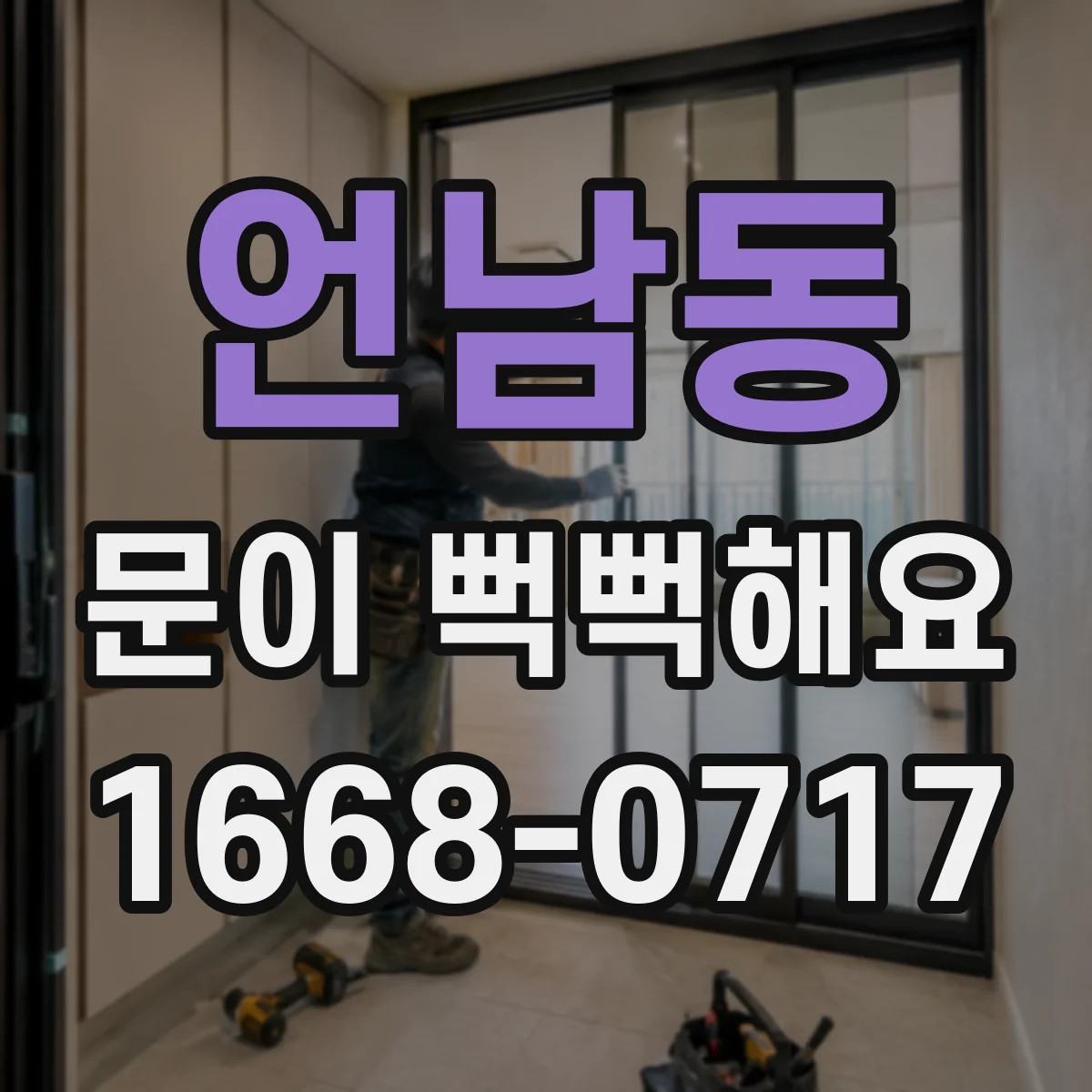 언남동 문이 뻑뻑해요