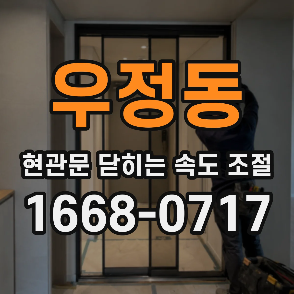우정동 현관문 닫히는 속도 조절