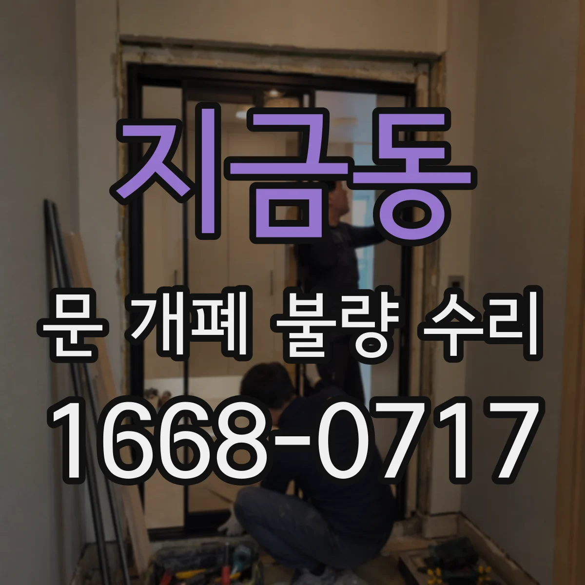 지금동 문 개폐 불량 수리