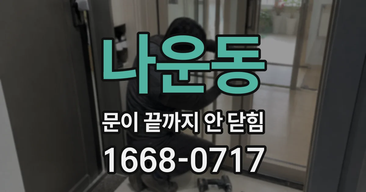 나운동 문이 끝까지 안 닫힘