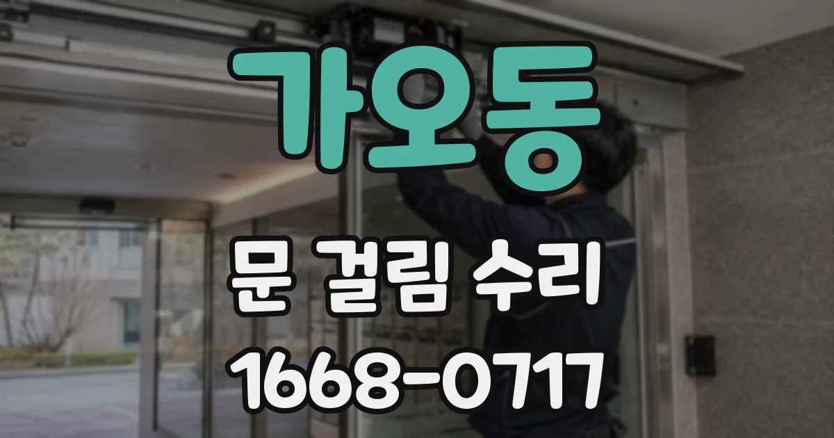 가오동 문 걸림 수리