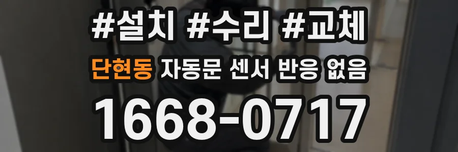 단현동 자동문 센서 반응 없음