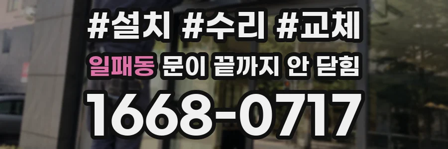 일패동 문이 끝까지 안 닫힘