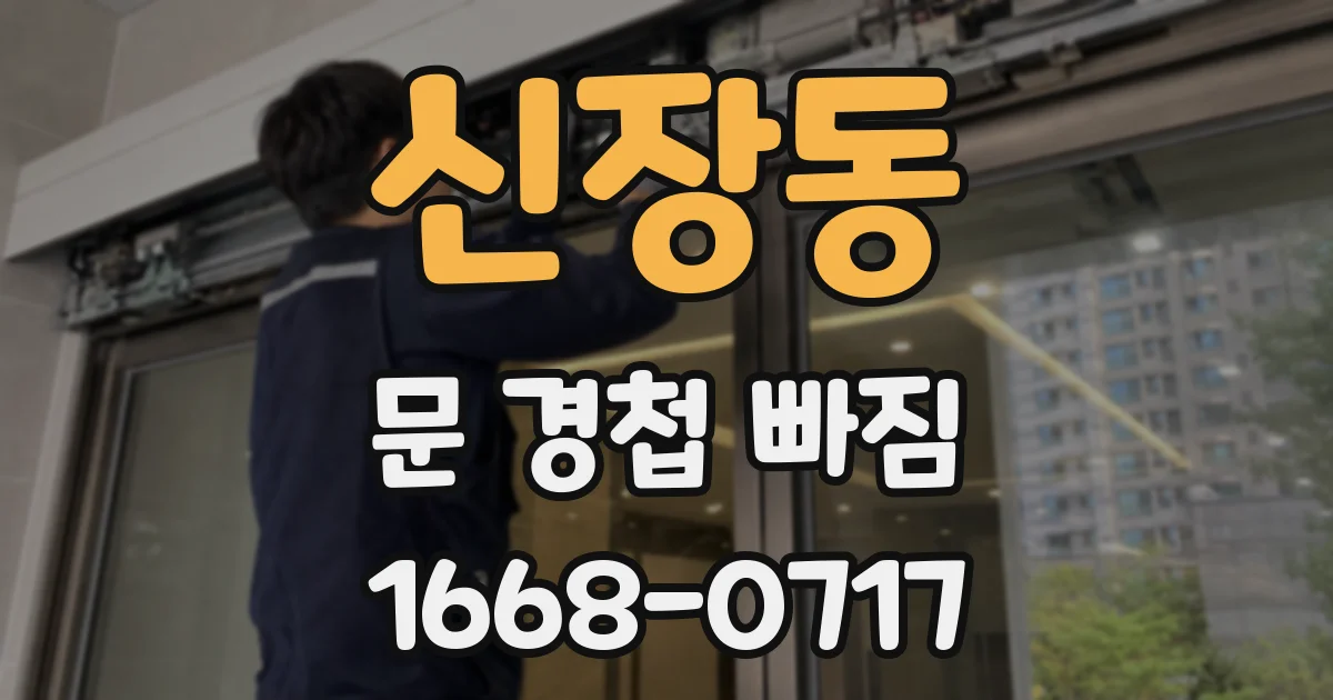 신장동 문 경첩 빠짐