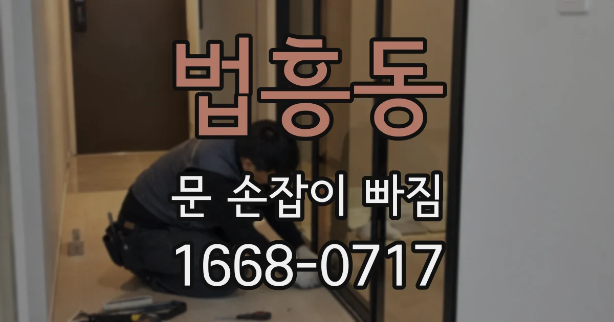 법흥동 문 손잡이 빠짐