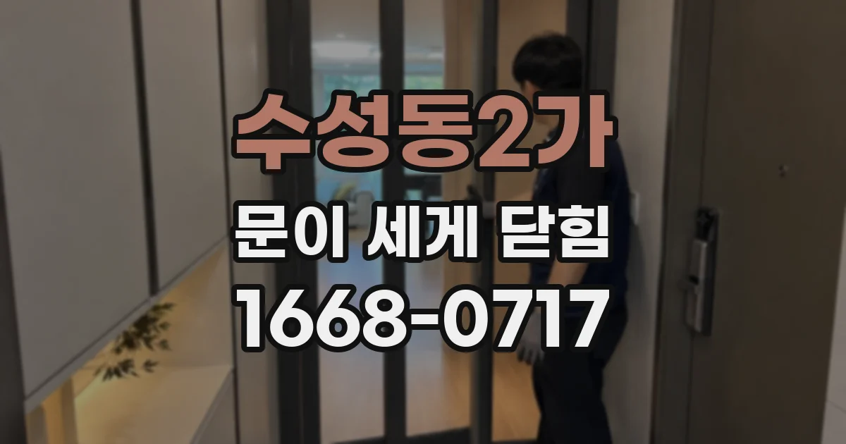 수성동2가 문이 세게 닫힘