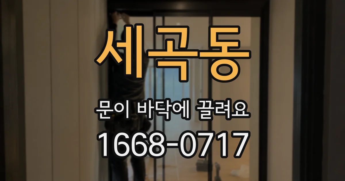 세곡동 문이 바닥에 끌려요