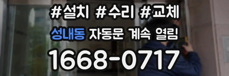 성내동 자동문 계속 열림