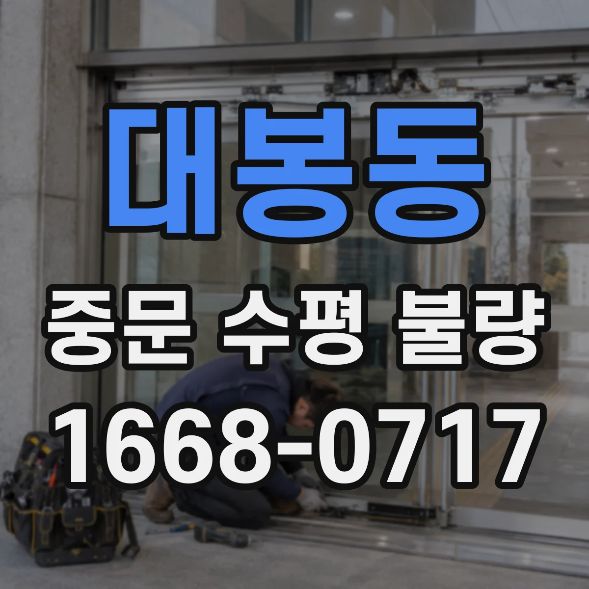 대봉동 중문 수평 불량