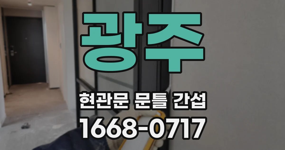 광주 현관문 문틀 간섭