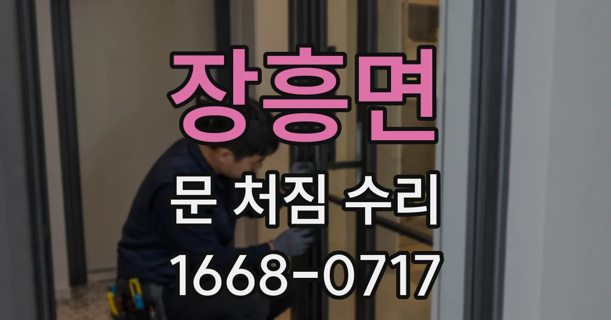 장흥면 문 처짐 수리