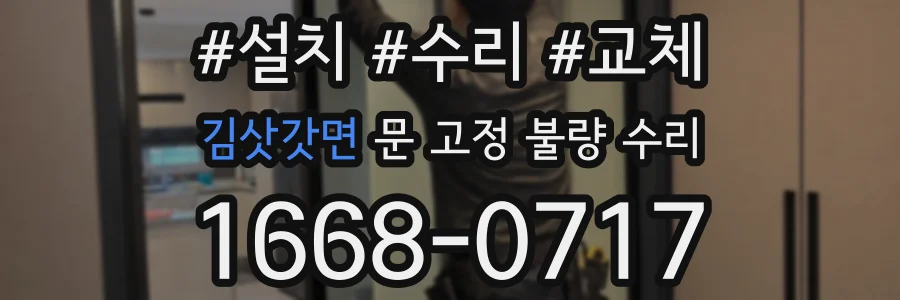 김삿갓면 문 고정 불량 수리