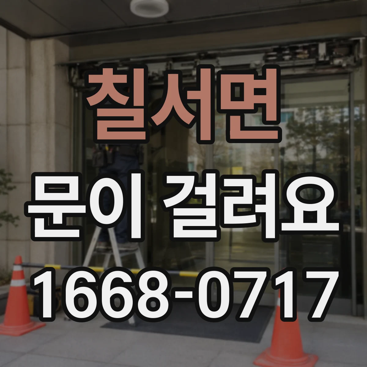 칠서면 문이 걸려요