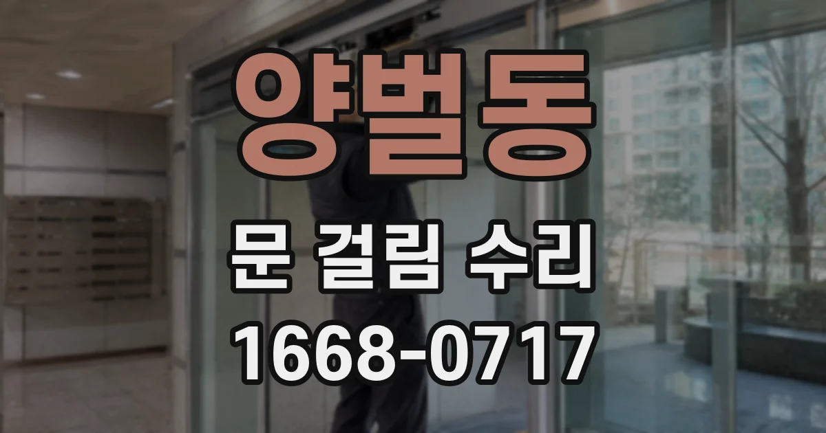 양벌동 문 걸림 수리