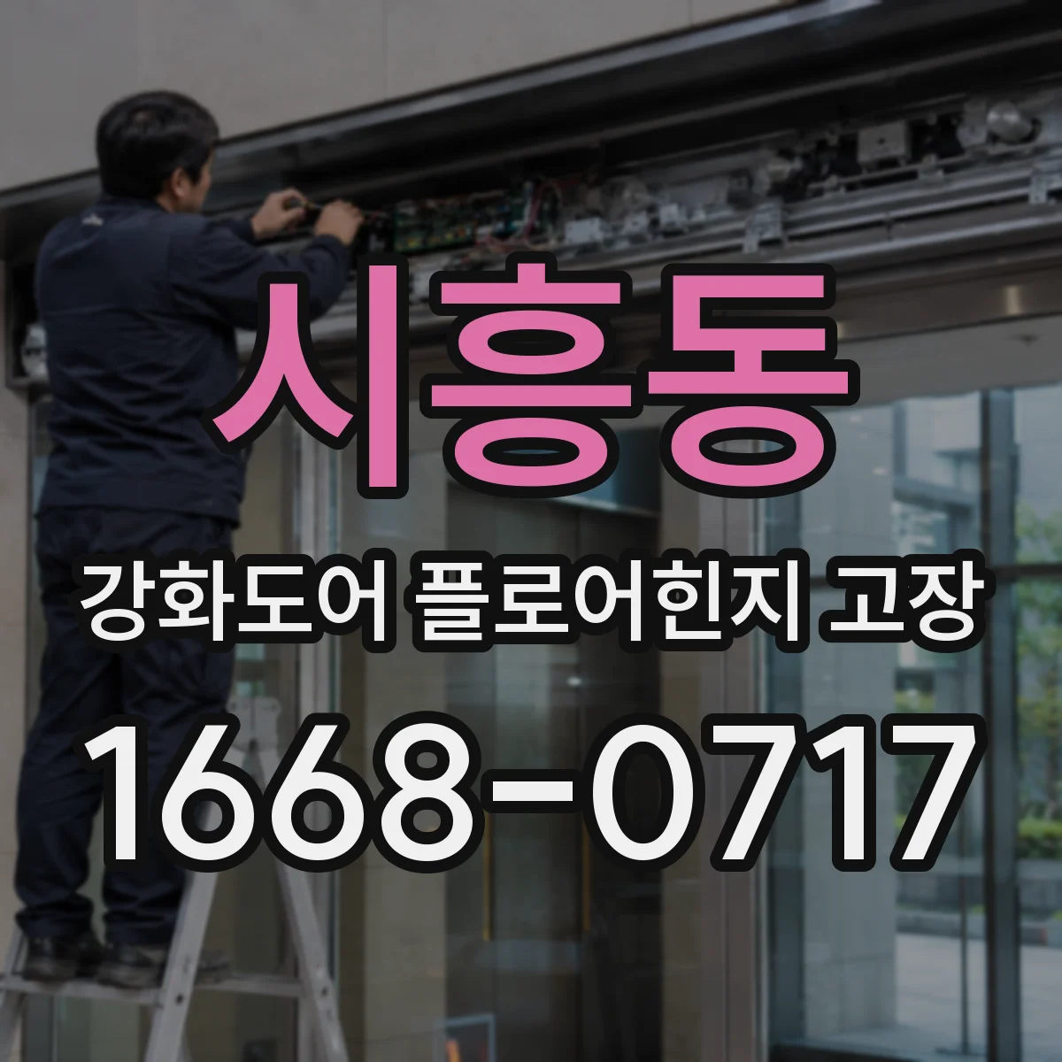 시흥동 강화도어 플로어힌지 고장