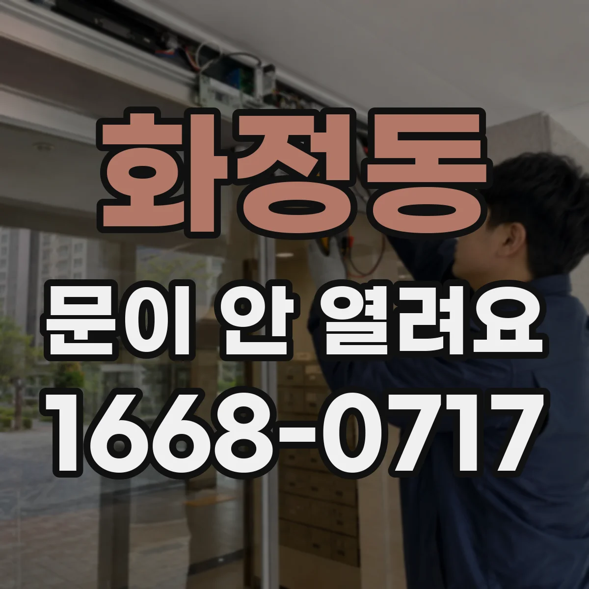 화정동 문이 안 열려요