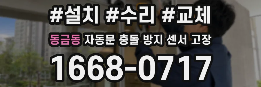 동금동 자동문 충돌 방지 센서 고장